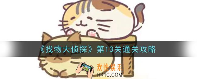 找物大侦探第13关怎么通关_第13关通关攻略