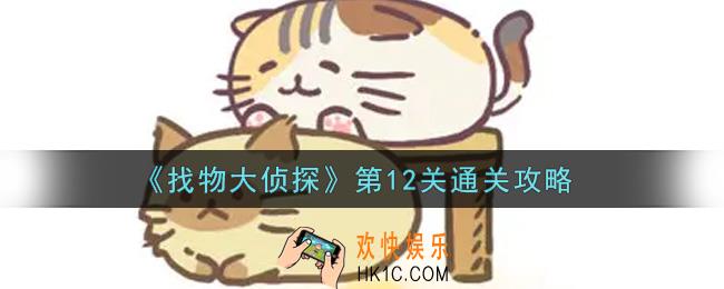 找物大侦探第12关怎么通关_第12关通关攻略