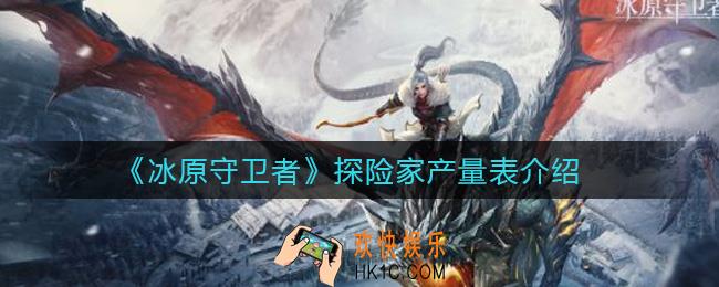 冰原守卫者探险家怎么打工_探险家产量表介绍