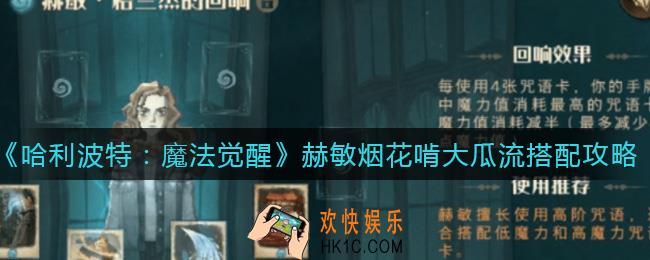 哈利波特魔法觉醒赫敏烟花啃大瓜流怎么搭配_赫敏烟花啃大瓜流搭配攻略