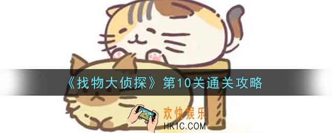找物大侦探第10关怎么通关_第10关通关攻略