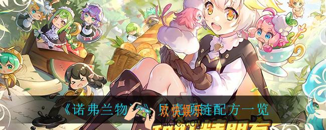 诺弗兰物语贝壳项链怎么做_贝壳项链配方一览