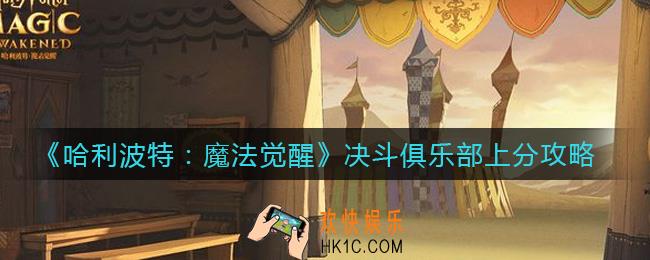 哈利波特魔法觉醒决斗俱乐部怎么上分_决斗俱乐部上分攻略