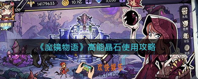 魔镜物语高能晶石怎么用_高能晶石使用攻略