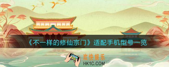 不一样的修仙宗门什么手机能玩_适配手机型号一览