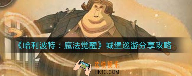 哈利波特魔法觉醒城堡巡游怎么分享_城堡巡游分享攻略
