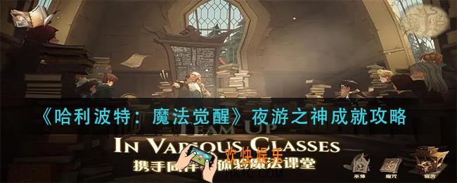 哈利波特魔法觉醒夜游之神成就怎么做_夜游之神成就攻略