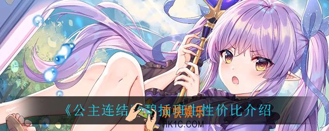 公主连结碧插班生怎么样_碧插班生性价比介绍