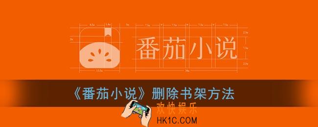 番茄小说书架的书怎么删除_删除书架方法
