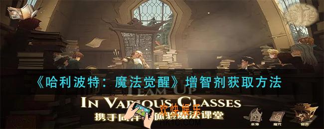 哈利波特魔法觉醒增智剂怎么获得_增智剂获取方法