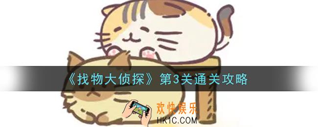 找物大侦探第3关怎么通关_第3关通关攻略