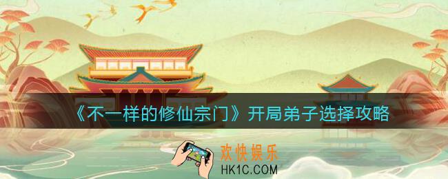 不一样的修仙宗门开局弟子怎么选_开局弟子选择攻略