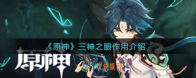 原神三神之眼是什么_原神三神之眼有什么用