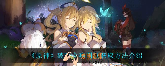 原神破阵余响图纸怎么获得_破阵余响图纸获取方法介绍