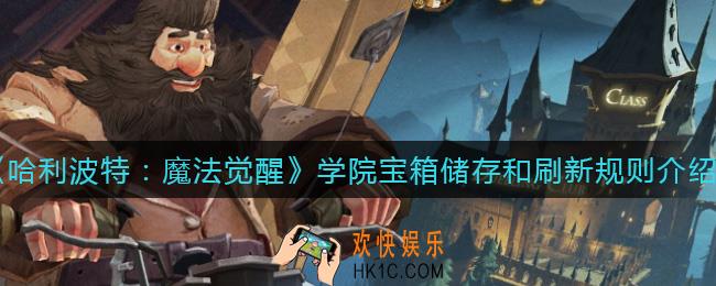 哈利波特魔法觉醒学院宝箱储存规则_学院宝箱刷新规则
