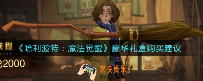 哈利波特魔法觉醒豪华礼盒值得购买吗_豪华礼盒购买建议
