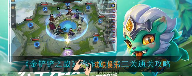 金铲铲之战欺诈魔女第三关怎么过_欺诈魔女第三关通关攻略