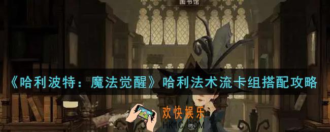 哈利波特魔法觉醒哈利法术流卡组怎么搭配_哈利法术流卡组搭配攻略
