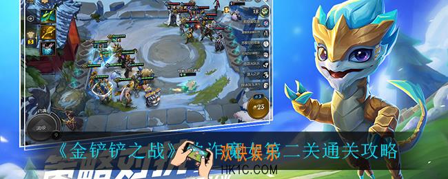 金铲铲之战欺诈魔女第二关怎么过_欺诈魔女第二关通关攻略