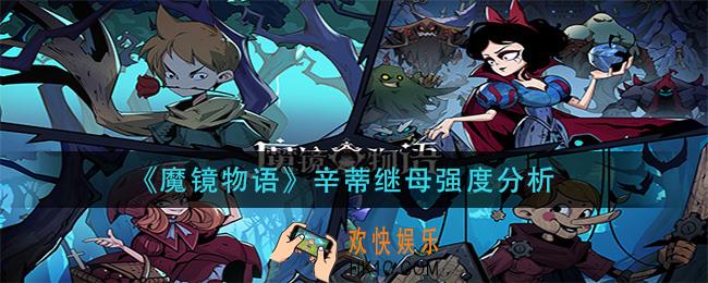 魔镜物语辛蒂继母怎么样_辛蒂继母强度分析