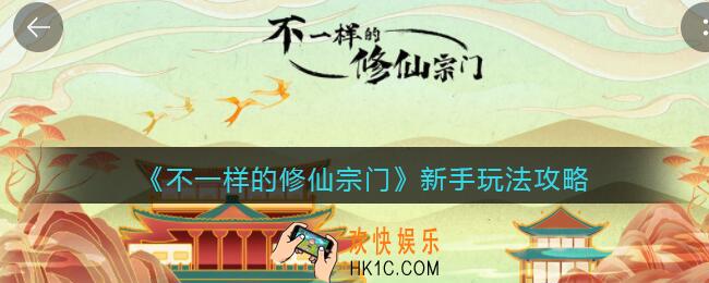 不一样的修仙宗门怎么玩_新手玩法攻略