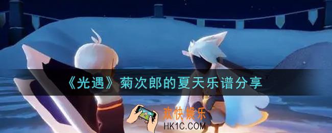 光遇菊次郎的夏天怎么弹_菊次郎的夏天乐谱分享