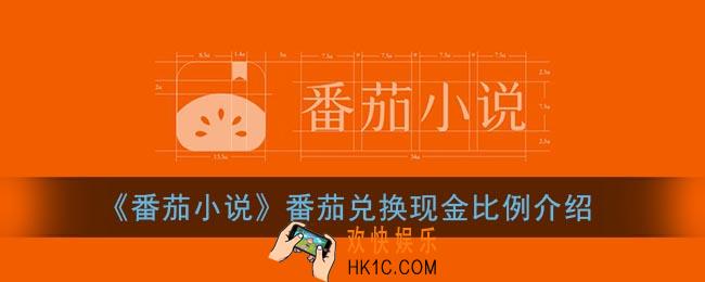番茄小说的番茄兑换比例是多少_番茄兑换现金比例介绍