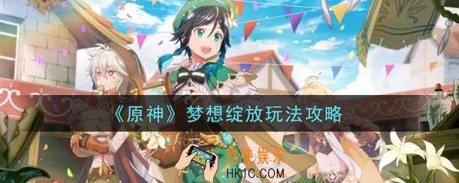 原神梦想绽放怎么玩_梦想绽放玩法攻略