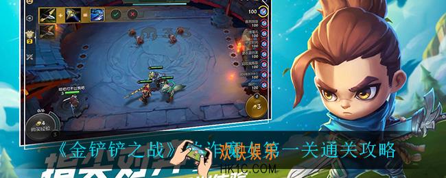 金铲铲之战欺诈魔女第一关怎么过_欺诈魔女第一关通关攻略