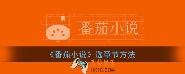 番茄小说怎么选章节_选章节方法