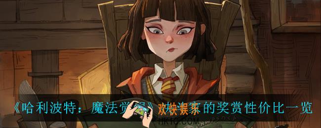 哈利波特魔法觉醒决斗家的奖赏怎么样_决斗家的奖赏性价比一览