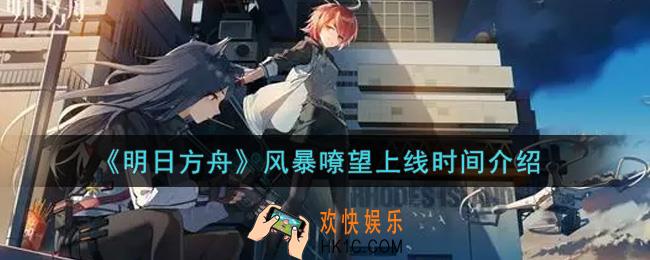 明日方舟风暴嘹望什么时候上线_风暴嘹望上线时间介绍