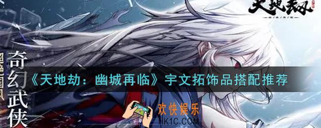 天地劫幽城再临宇文拓饰品选什么好_宇文拓饰品搭配推荐