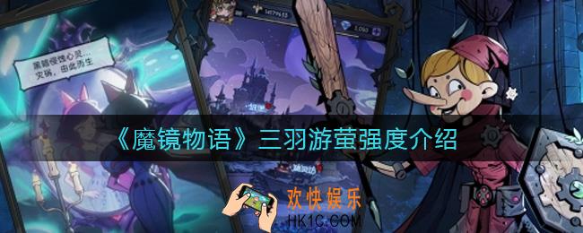 魔镜物语三羽游萤怎么样_三羽游萤强度介绍