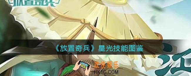 放置奇兵星光怎么样/值得培养吗_星光技能图鉴