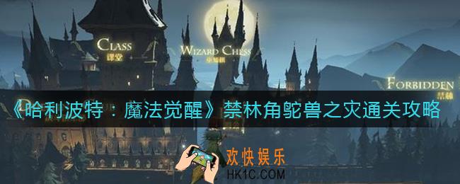哈利波特魔法觉醒林角鸵兽之灾怎么过_禁林角鸵兽之灾通关攻略