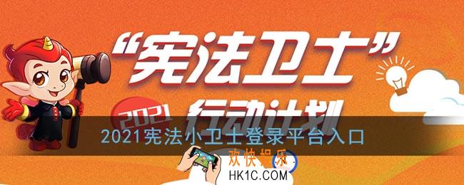 2021宪法小卫士登录平台入口_青少年普法网第六届学宪法活动