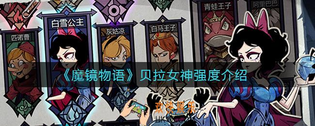 魔镜物语贝拉女神怎么样_贝拉女神强度介绍