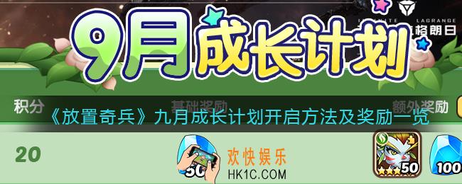 放置奇兵九月成长计划怎么开启_九月成长计划开启方法及奖励一览
