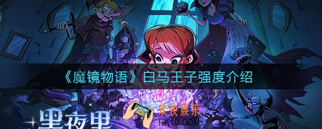 魔镜物语白马王子怎么样_白马王子强度介绍