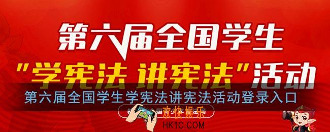 第六届全国学生学宪法讲宪法活动登录入口_2021教育部全国青少年普法网官网