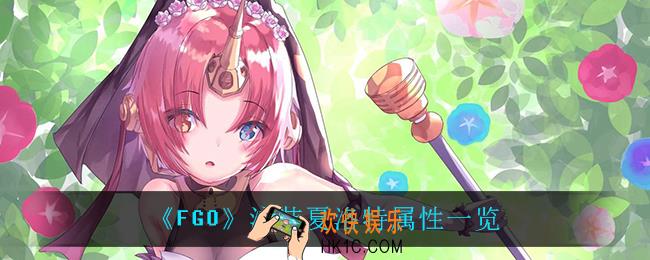 fgo泳装夏洛特属性怎么样_泳装夏洛特属性一览