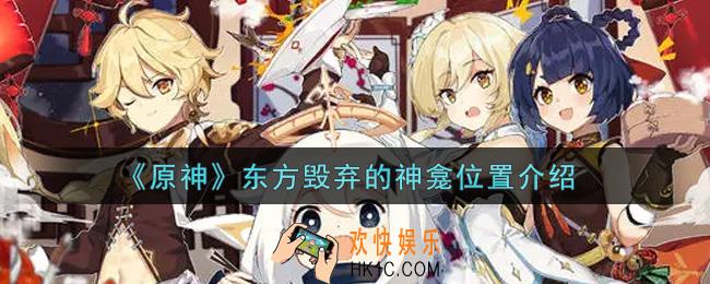 原神东方毁弃的神龛在哪里_东方毁弃的神龛位置介绍