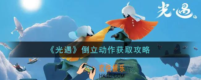光遇倒立动作怎么获得_倒立动作获取攻略