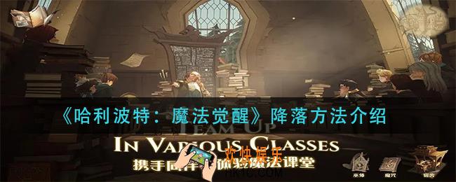 哈利波特魔法觉醒怎么降落_降落方法介绍