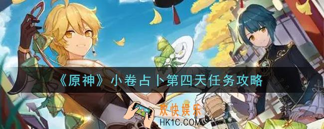 原神小卷占卜第四天任务怎么做_小卷占卜第四天任务攻略