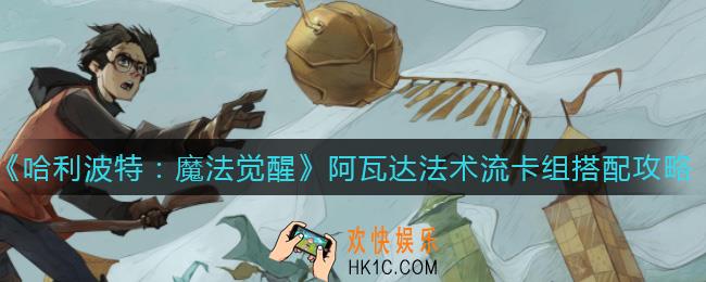 哈利波特魔法觉醒阿瓦达法术流卡组怎么搭配_哈阿瓦达法术流卡组搭配攻略