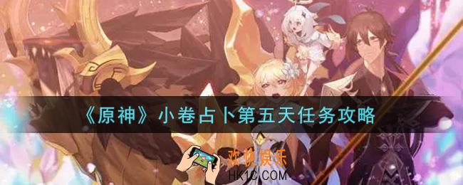 原神小卷占卜第五天任务怎么做_小卷占卜第五天任务攻略