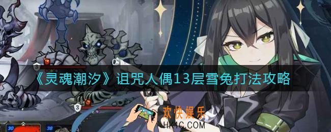 灵魂潮汐诅咒人偶13层怎么打_诅咒人偶13层雪兔打法攻略