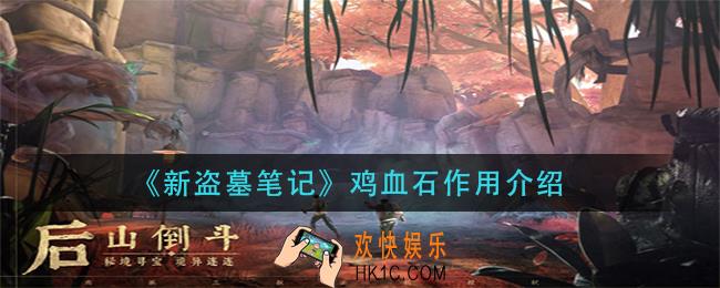 新盗墓笔鸡血石有什么_鸡血石作用介绍
